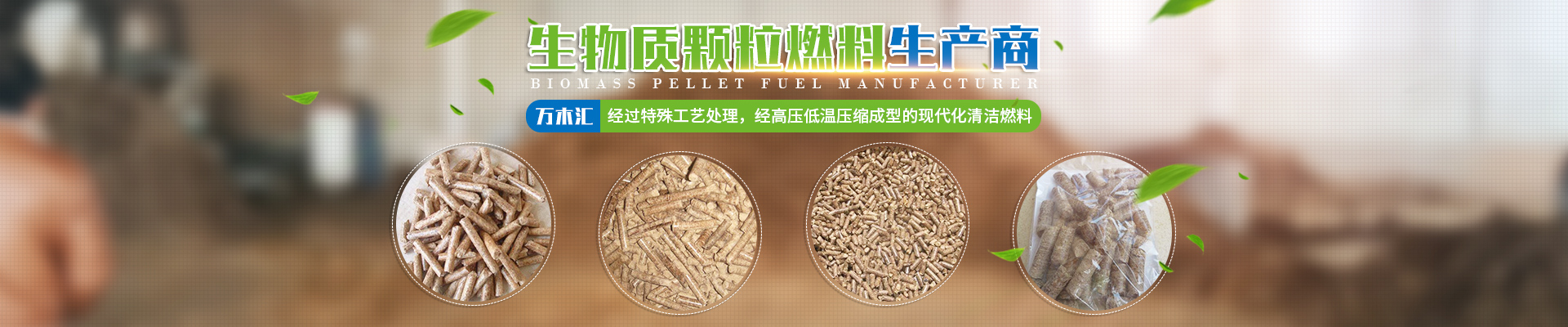 湖南省萬木匯生物質燃料有限責任公司_湖南生物質顆粒燃料生產 湖南省萬木匯生物質燃料有限責任公司_湖南生物質顆粒燃料生產