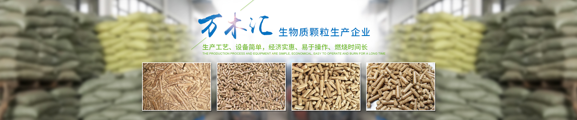 湖南省萬木匯生物質燃料有限責任公司_湖南生物質顆粒燃料生產 湖南省萬木匯生物質燃料有限責任公司_湖南生物質顆粒燃料生產